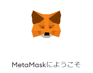 MetaMaskのインストール方法